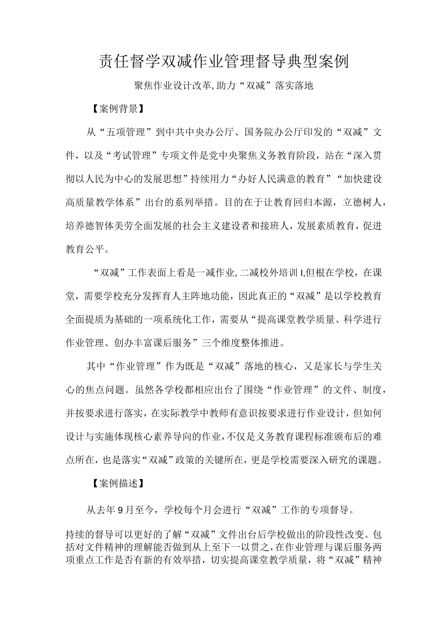 责任督学双减作业管理督导典型案例.docx_第1页