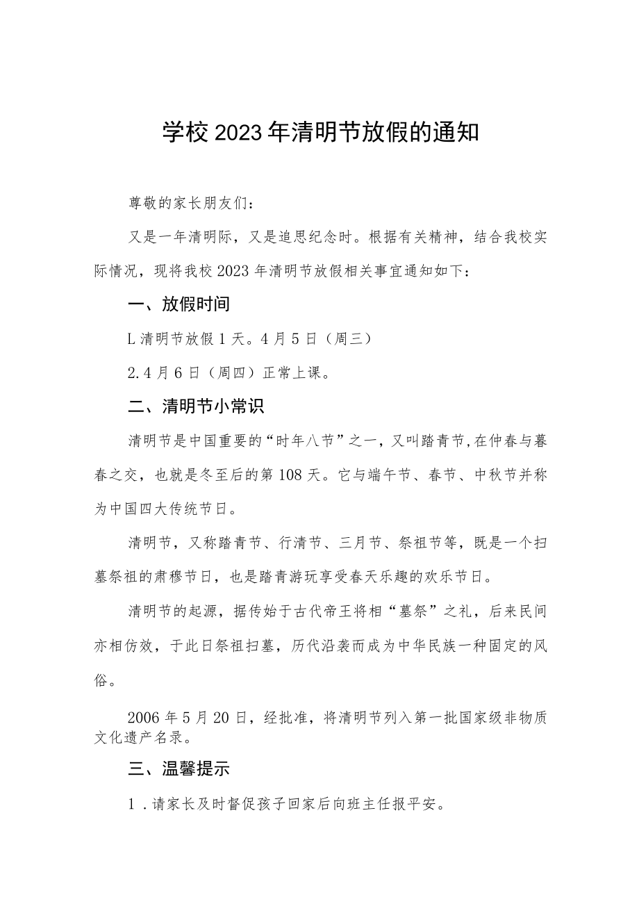 学校2023年清明节放假的通知四篇.docx_第1页