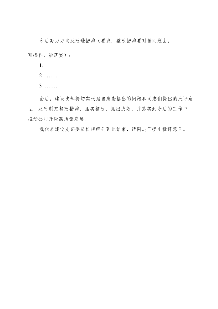 建设支部委员2022年度组织生活会对照材料.docx_第2页