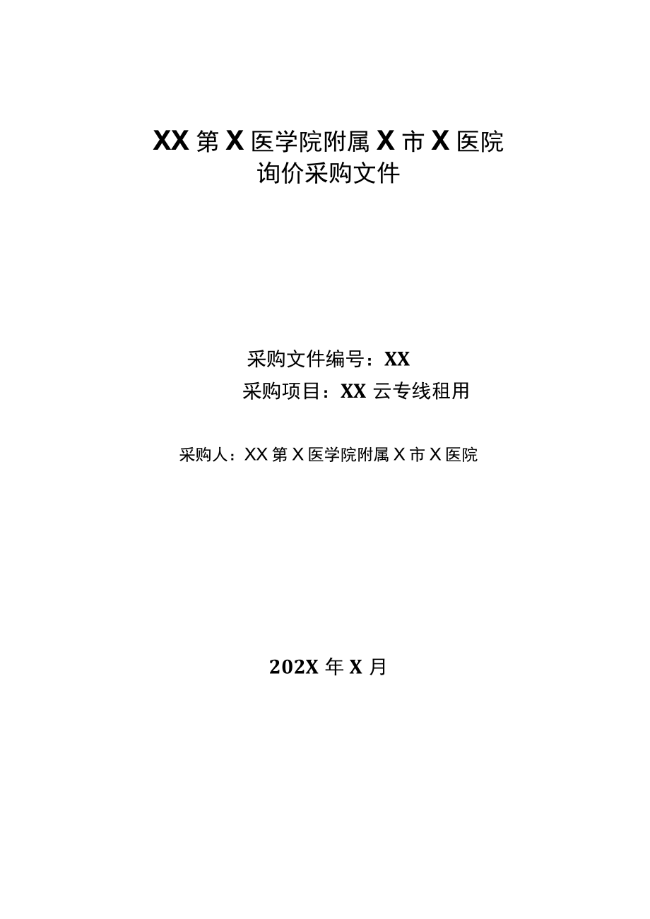 XX第X医学院附属X市X医院XX云专线租询价采购文件.docx_第1页