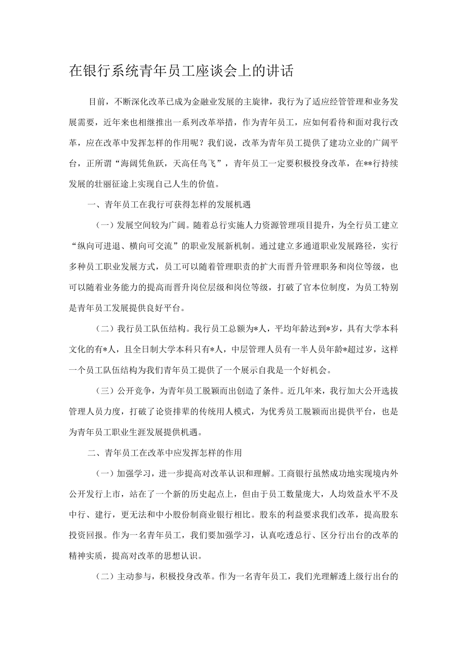 在银行系统青年员工座谈会上的讲话.docx_第1页