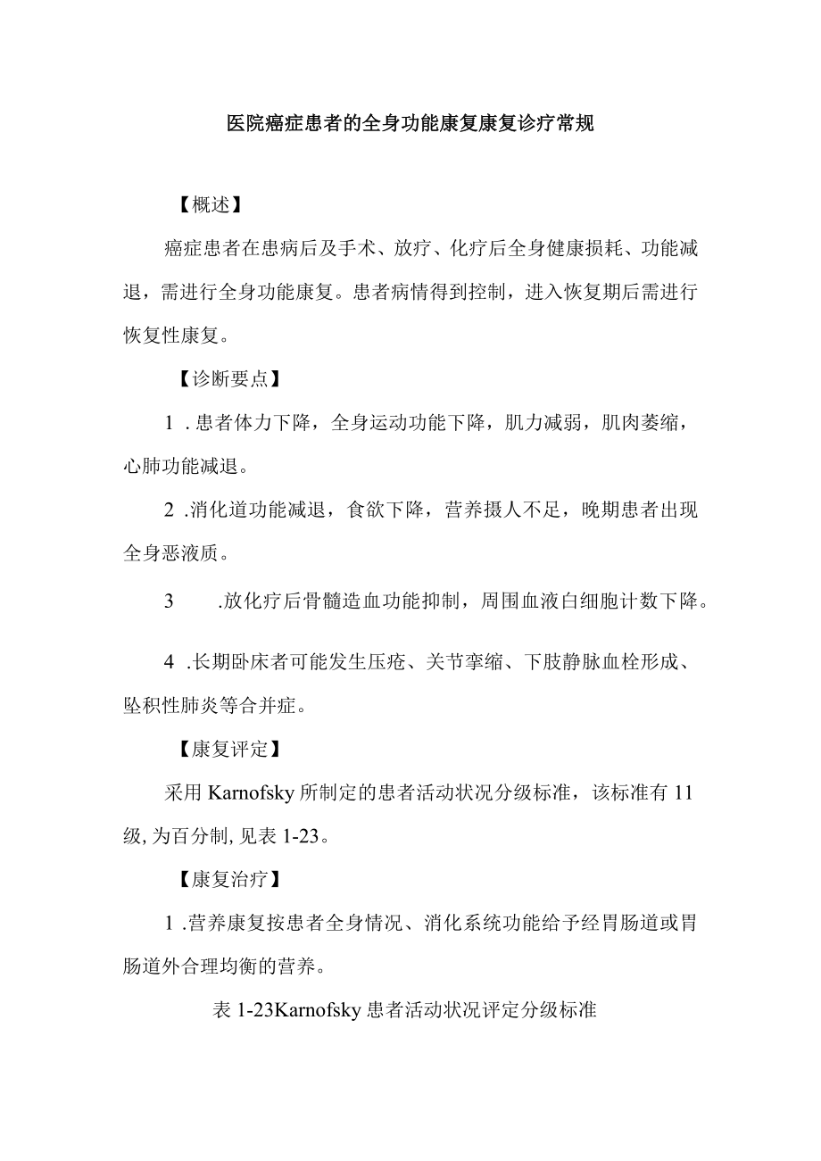 医院癌症患者的全身功能康复康复诊疗常规.docx_第1页