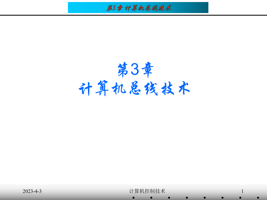 计算机总线技术.ppt_第1页