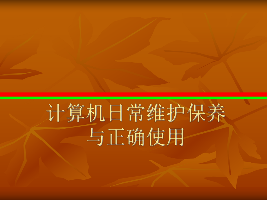 计算机日常维护保养.ppt_第1页