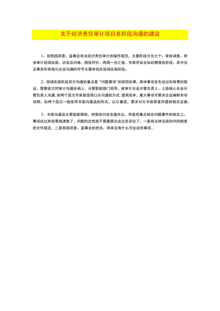 某集团经济责任审计各阶段沟通建议-新增.docx_第1页