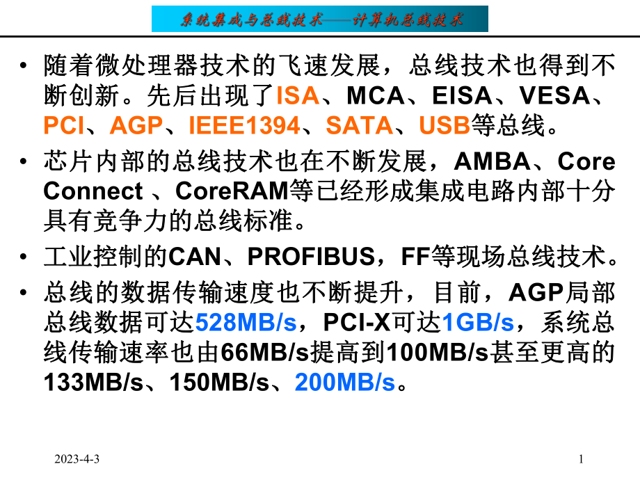 计算机总线技术.ppt_第1页