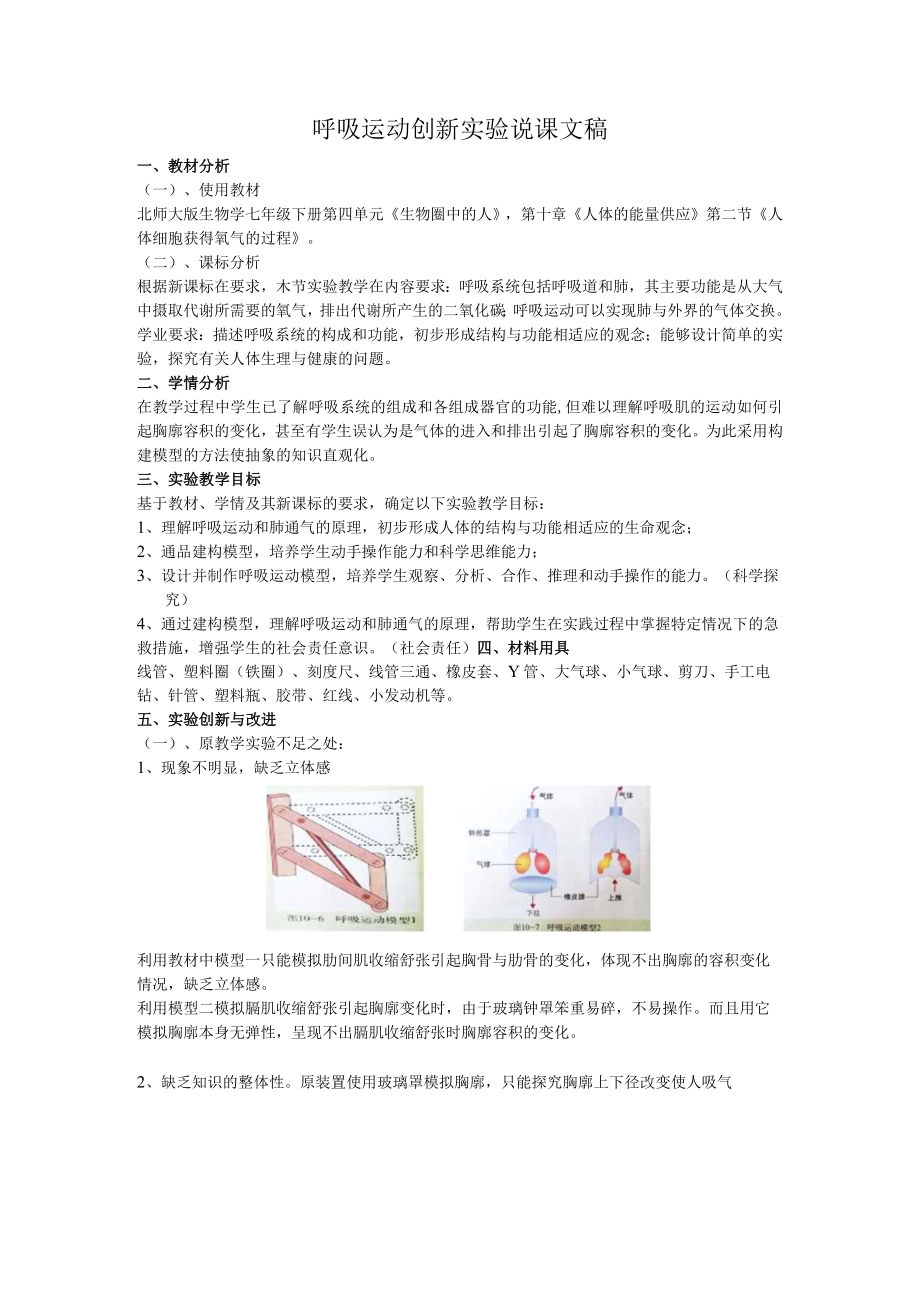 呼吸运动创新实验说课文稿.docx_第1页