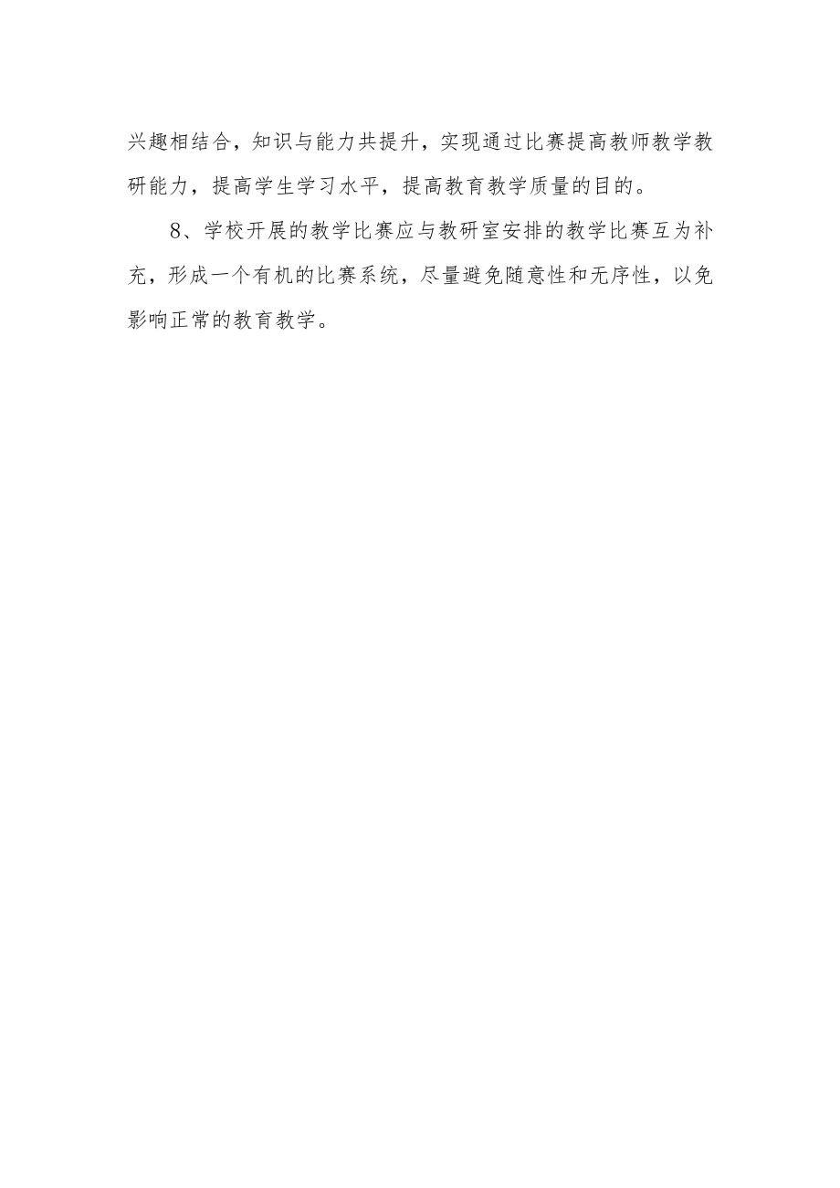 学校关于开展教学比赛活动的制度.docx_第2页