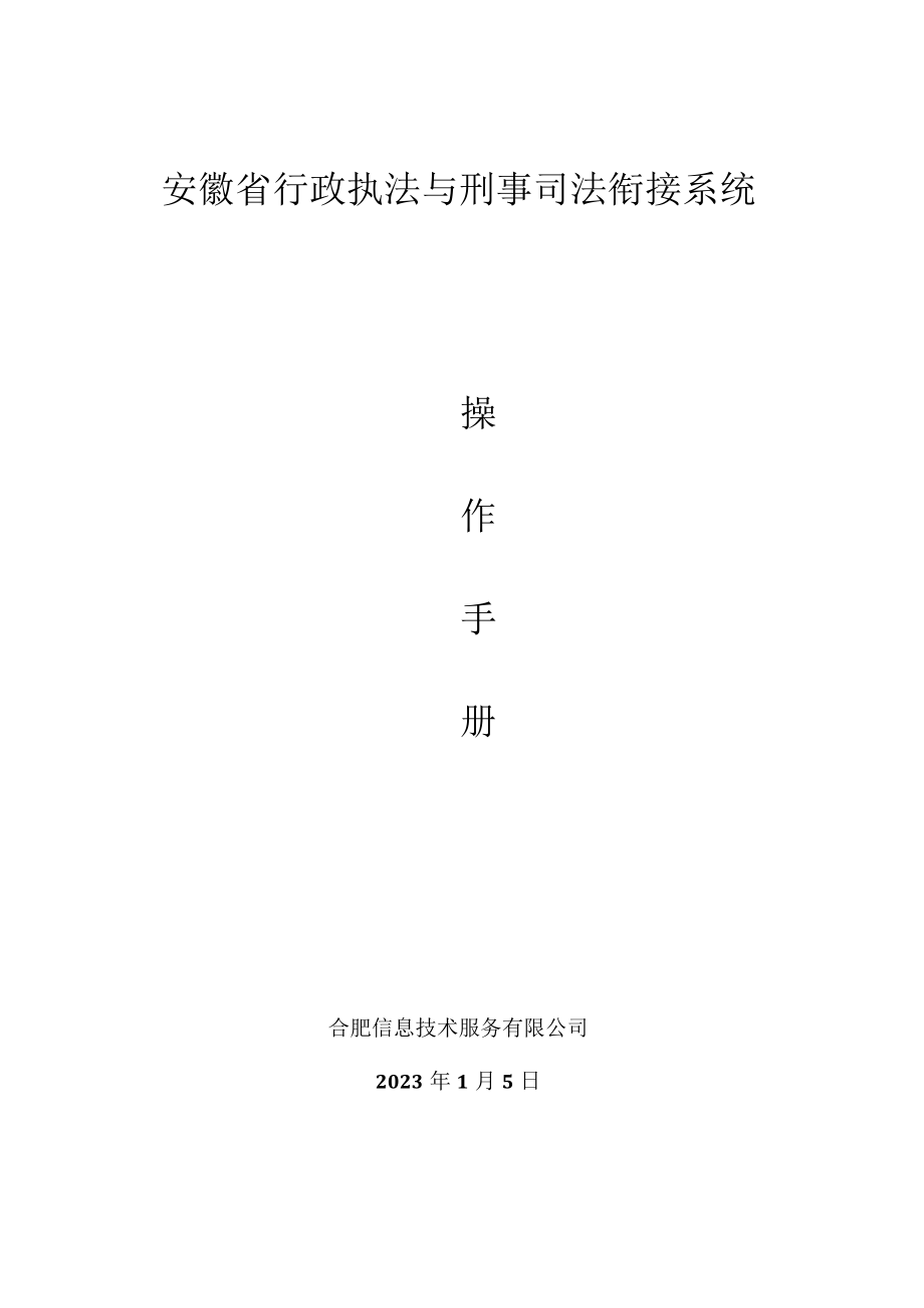 安徽省行政执法与刑事司法衔接系统操作手册.docx_第1页