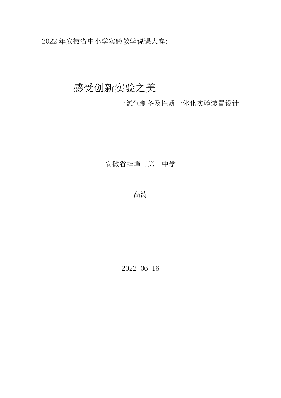 中小学实验教学说课大赛 感受创新实验之美——氯气制备及性质一体化实验装置设计 探究实验说课稿.docx_第1页