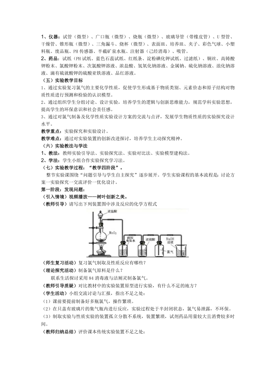 中小学实验教学说课大赛 感受创新实验之美——氯气制备及性质一体化实验装置设计 探究实验说课稿.docx_第3页