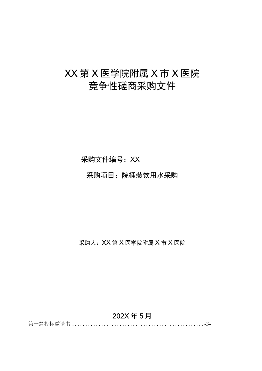 XX第X医学院附属X市X医院桶装饮用水采购竞争性磋商采购文件.docx_第1页