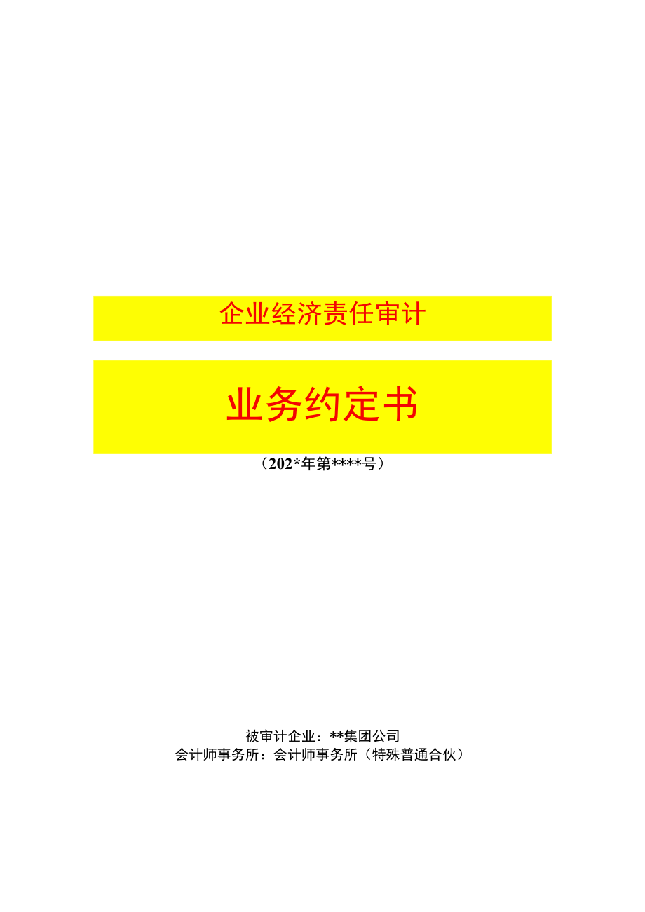 某集团经济责任审计项目业务约定书.docx_第1页