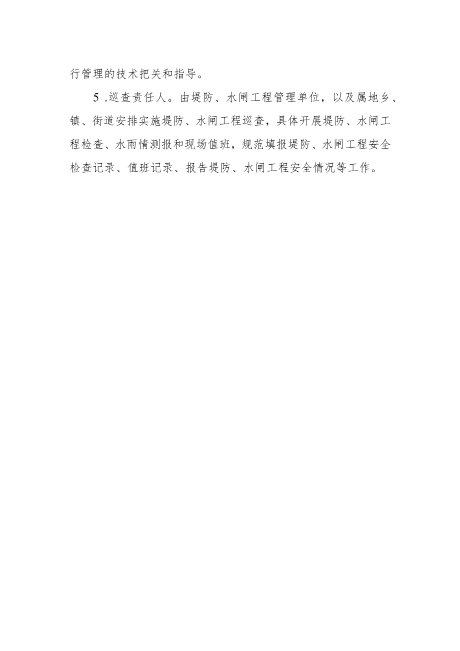 堤防、水闸工程安全管理责任人设置要求与职责分工.docx_第2页