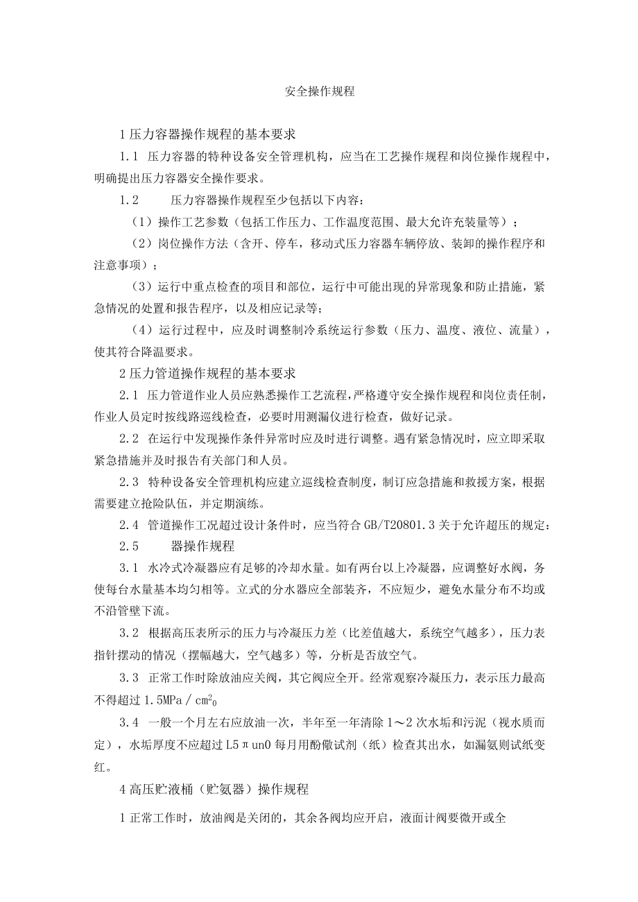 氨制冷类压力容器压力管道使用安全操作规程.docx_第1页