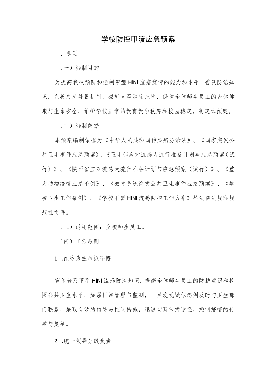 学校防控甲流应急预案.docx_第1页