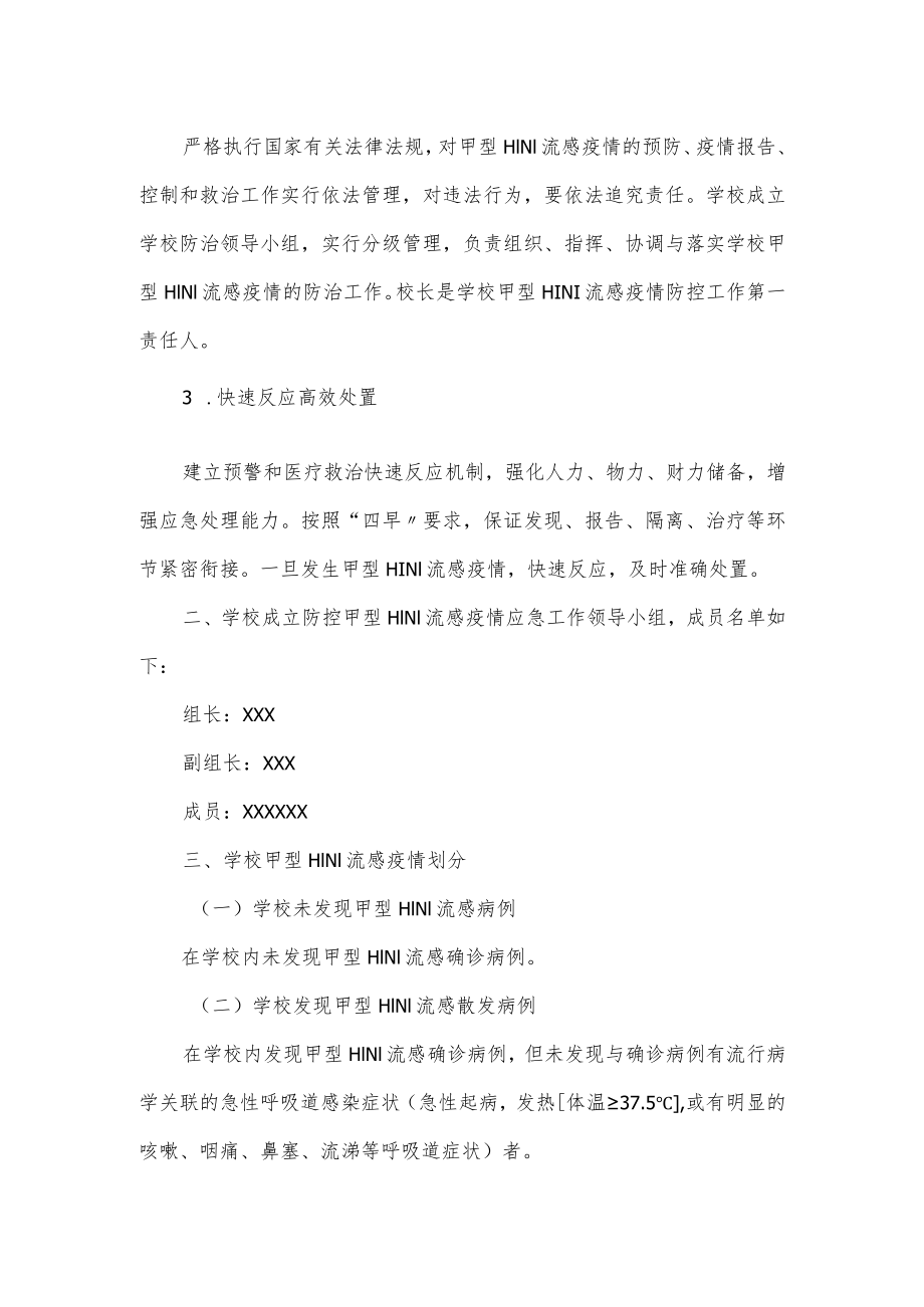 学校防控甲流应急预案.docx_第2页