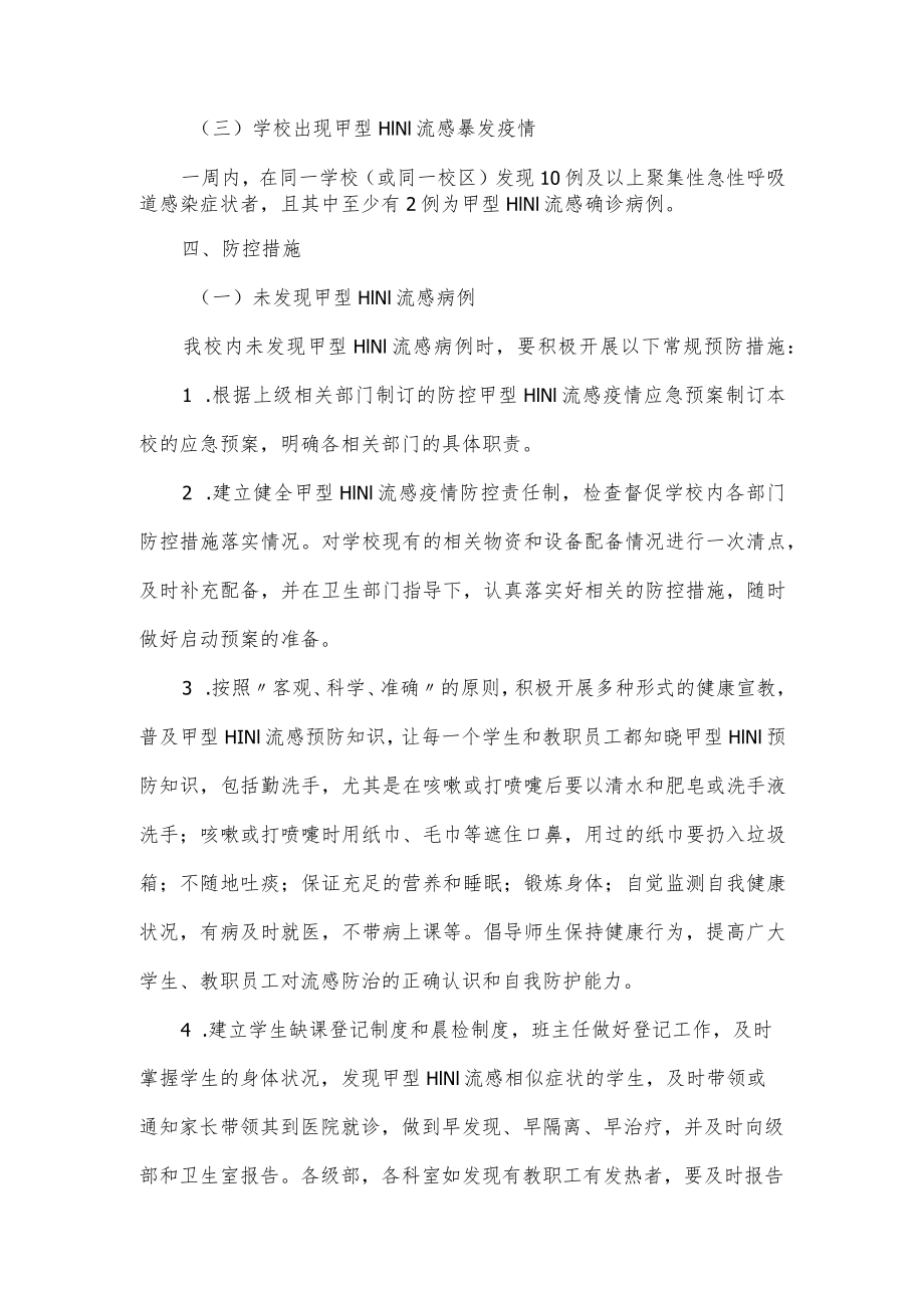 学校防控甲流应急预案.docx_第3页