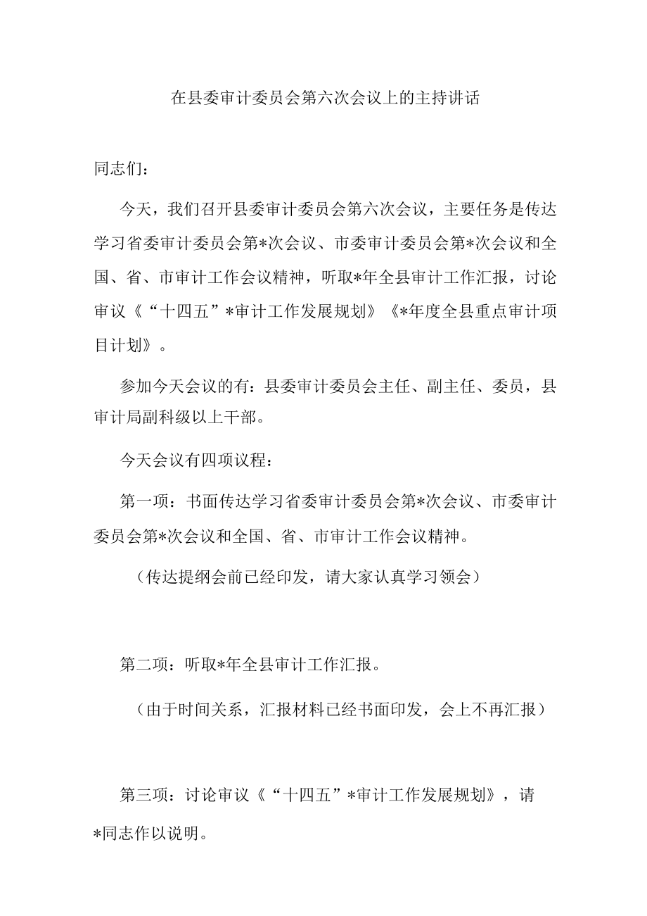 在县委审计委员会第六次会议上的主持讲话.docx_第1页