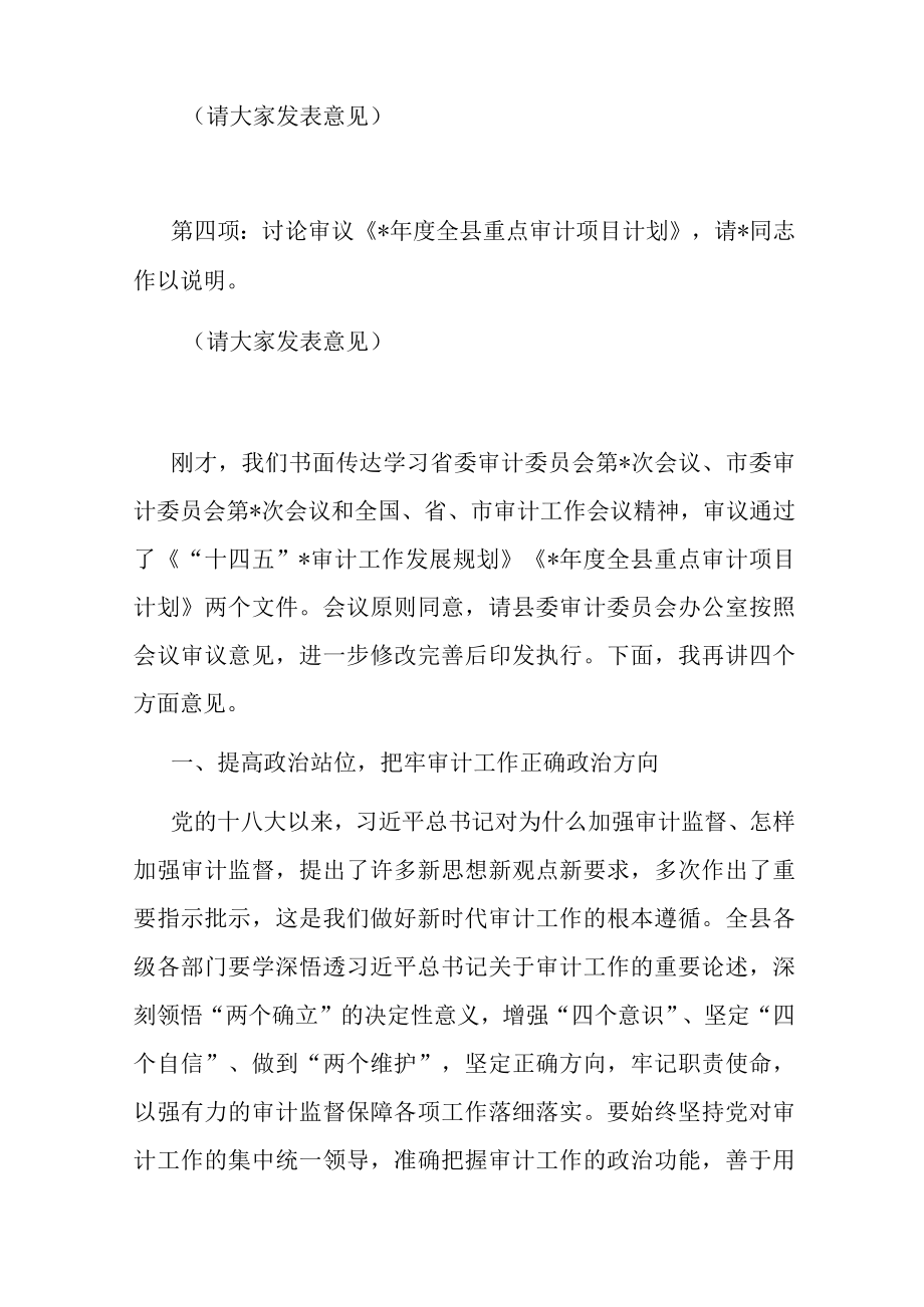 在县委审计委员会第六次会议上的主持讲话.docx_第2页