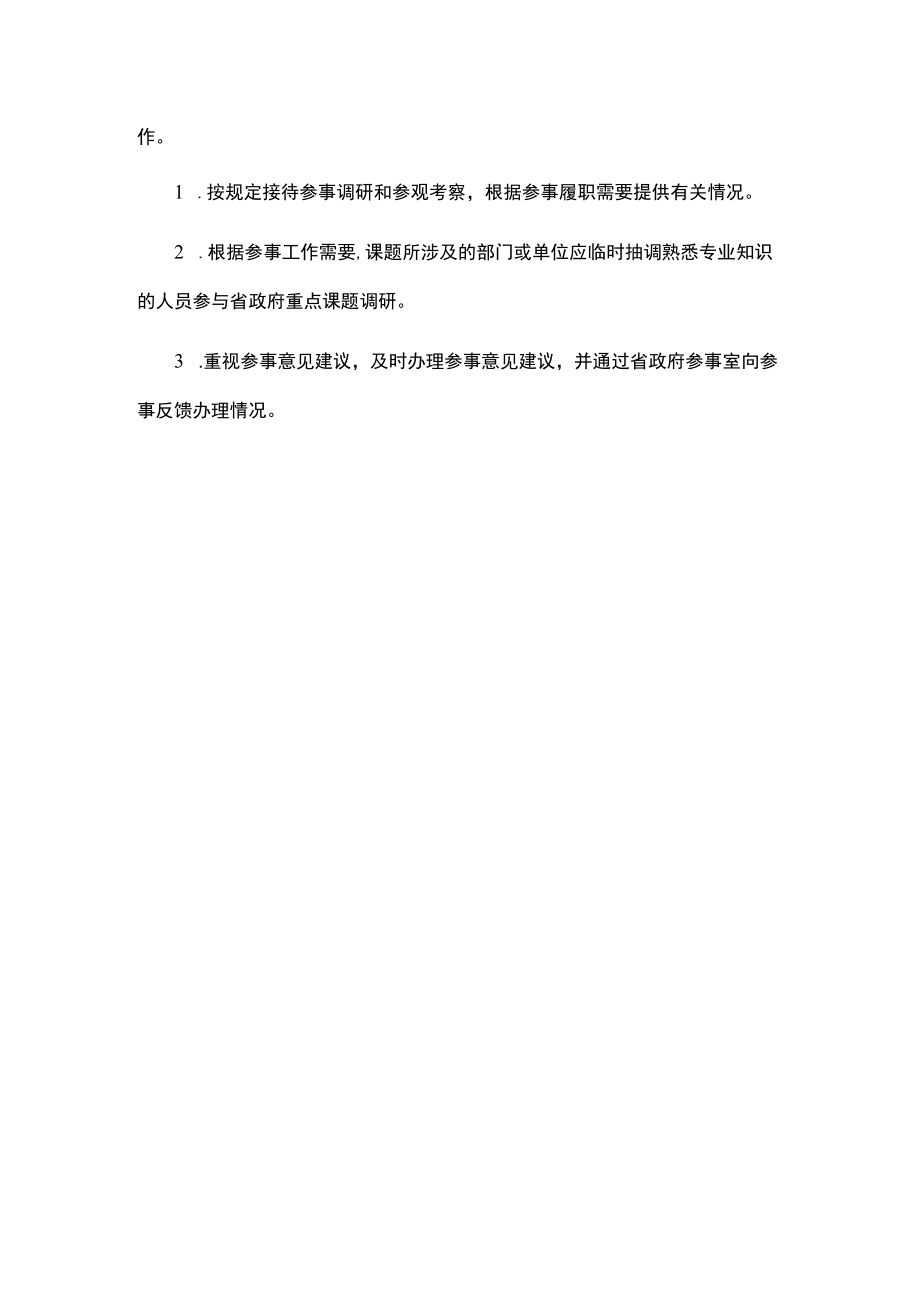 江西省政府参事履职保障制度.docx_第3页