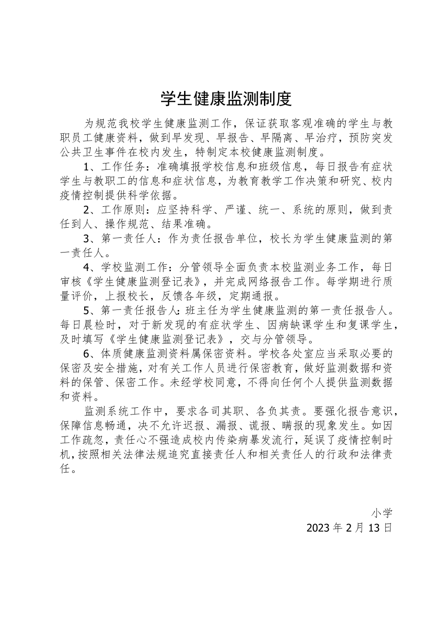 学生健康监测制度.docx_第1页