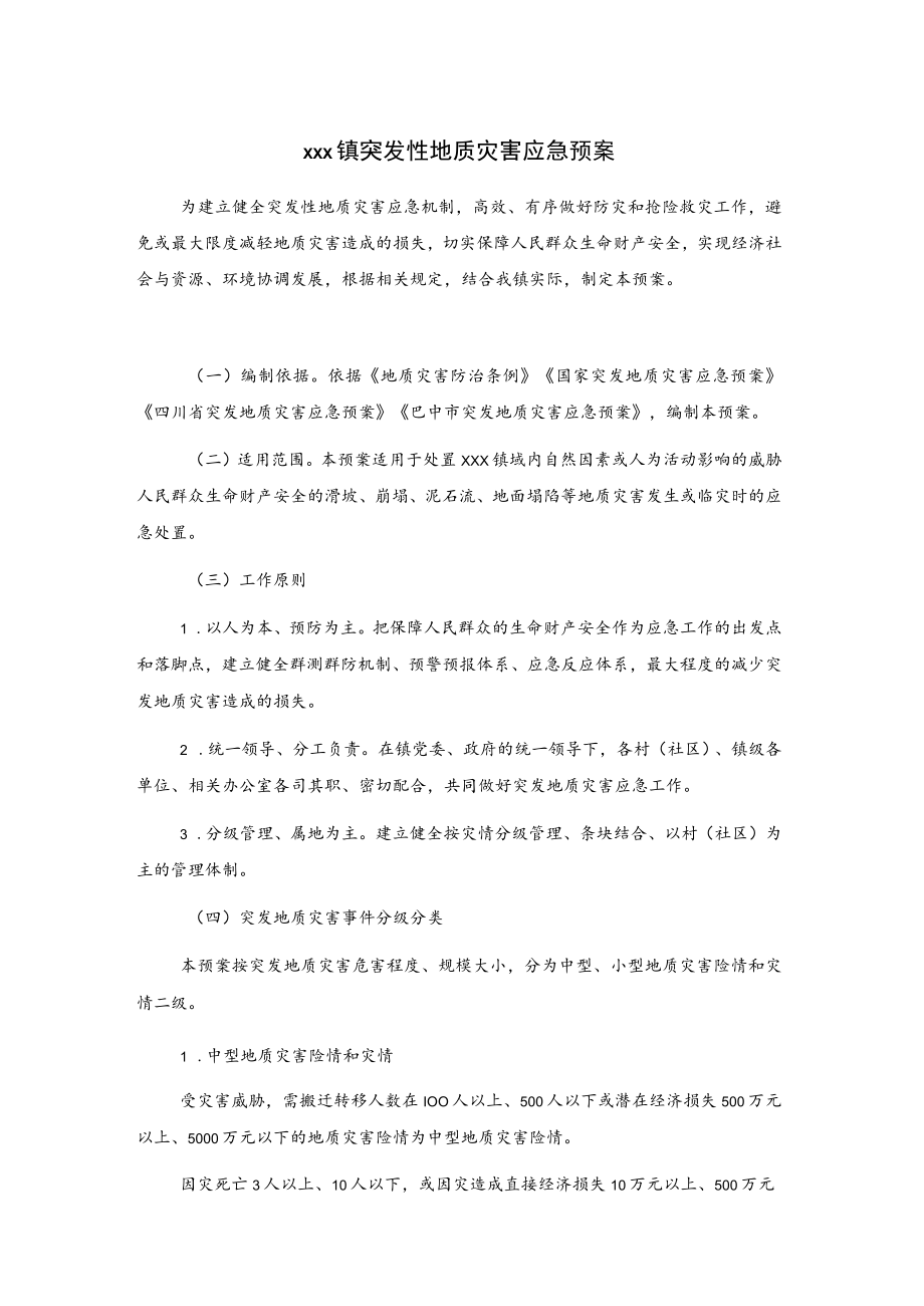 xxx镇突发性地质灾害应急预案.docx_第1页