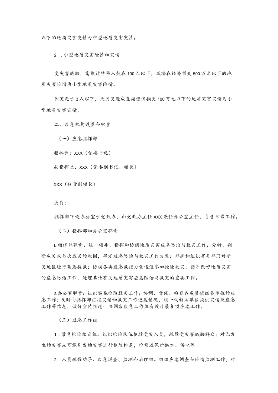 xxx镇突发性地质灾害应急预案.docx_第2页