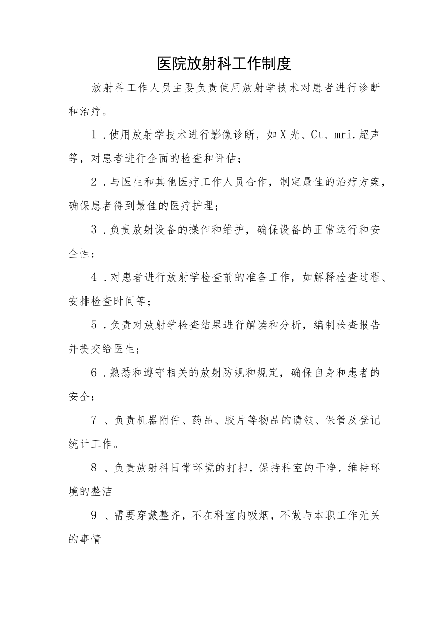 医院放射科工作制度.docx_第1页