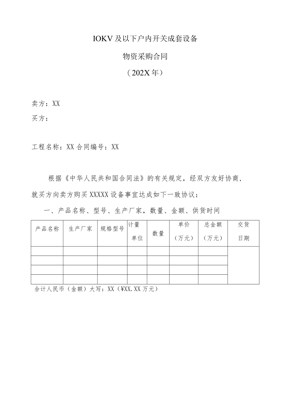 10KV及以下户内开关成套设备物资采购合同（202X年）.docx_第1页