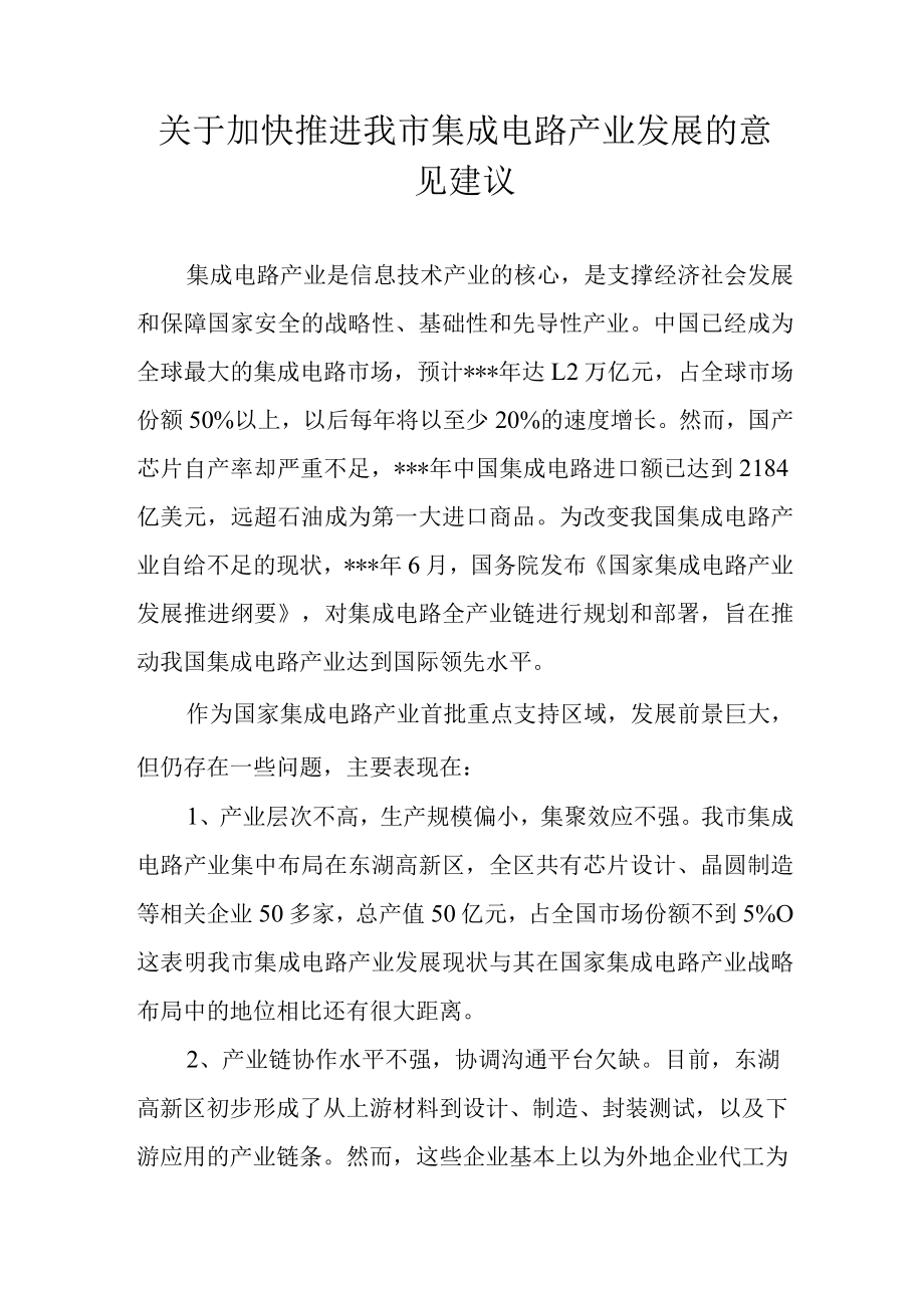 关于加快推进我市集成电路产业发展的意见建议.docx_第1页