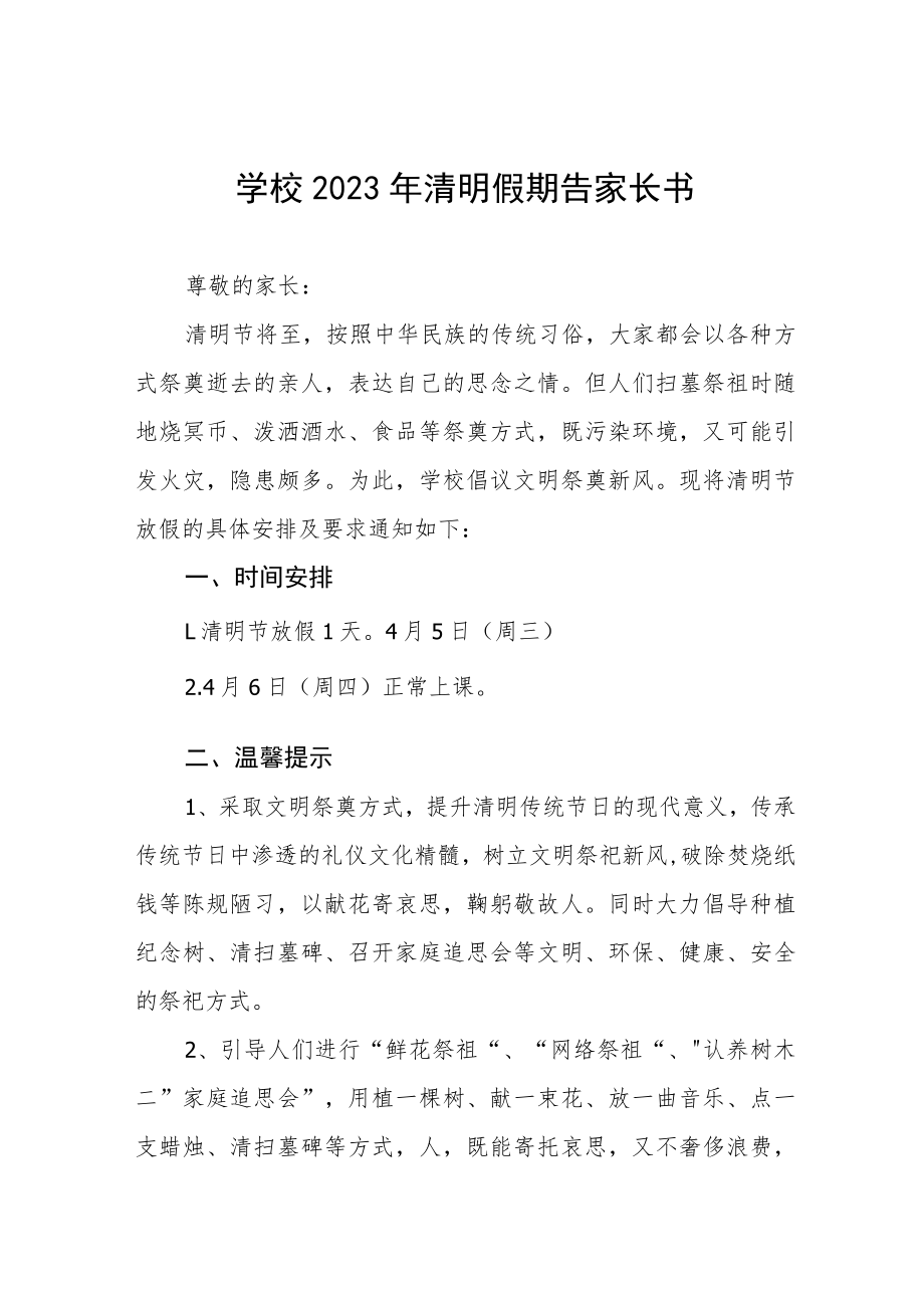 2023年清明节放假通知及安全提醒3篇范文.docx_第1页