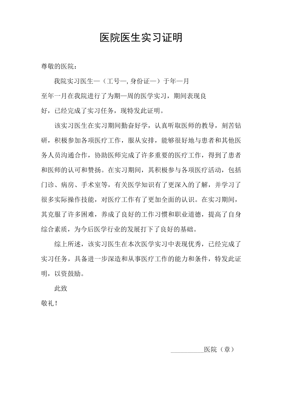 医院医生实习生实习鉴定证明.docx_第1页