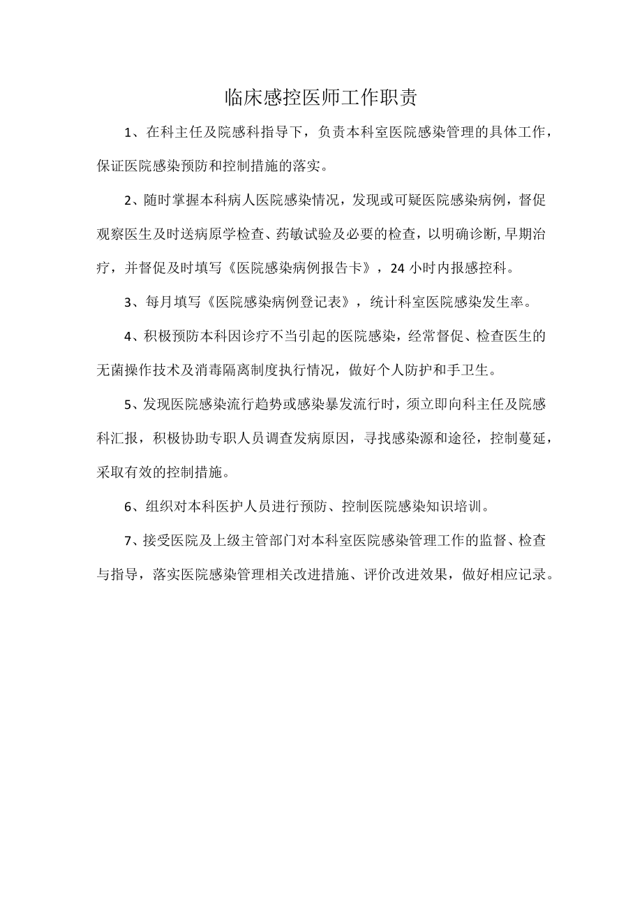 临床感控医师工作职责.docx_第1页