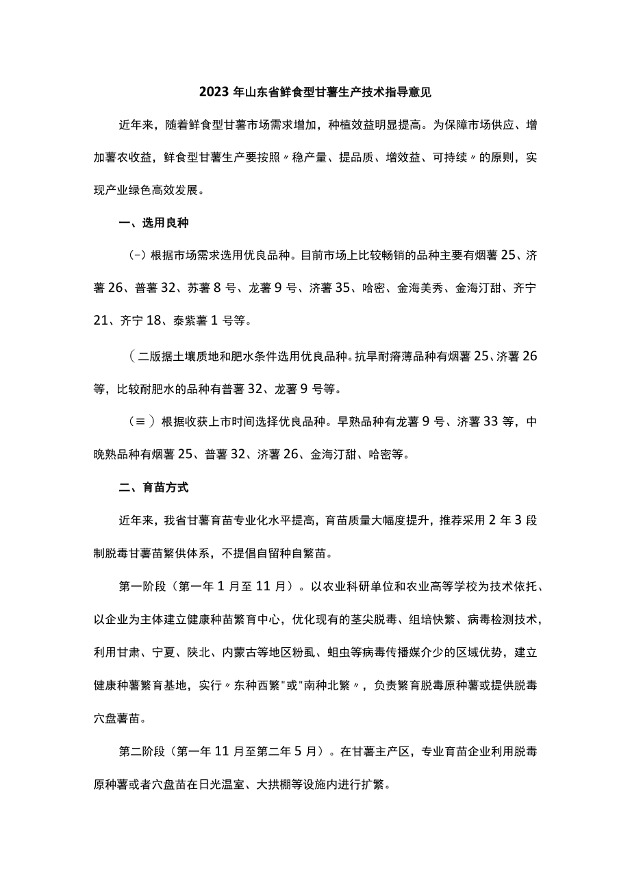 2023年山东省鲜食型甘薯生产技术指导意见.docx_第1页