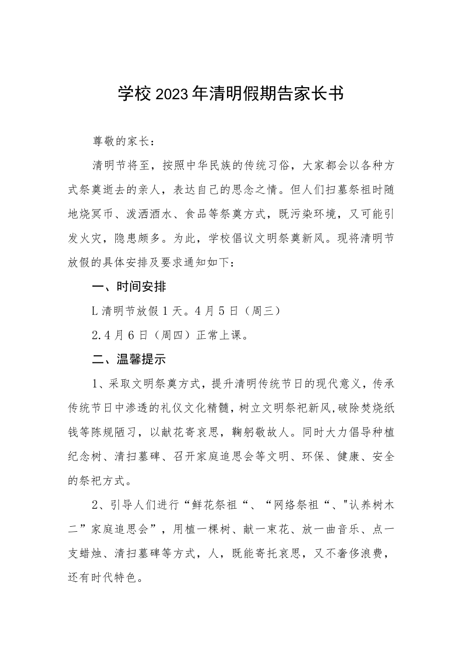 2023清明节放假致家长朋友们的一封信四篇模板.docx_第1页