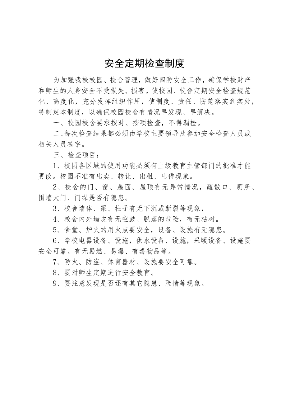 校园安全定期检查制度.docx_第1页