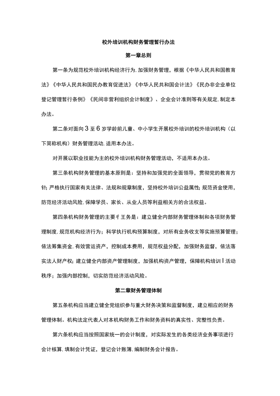 校外培训机构财务管理暂行办法.docx_第1页