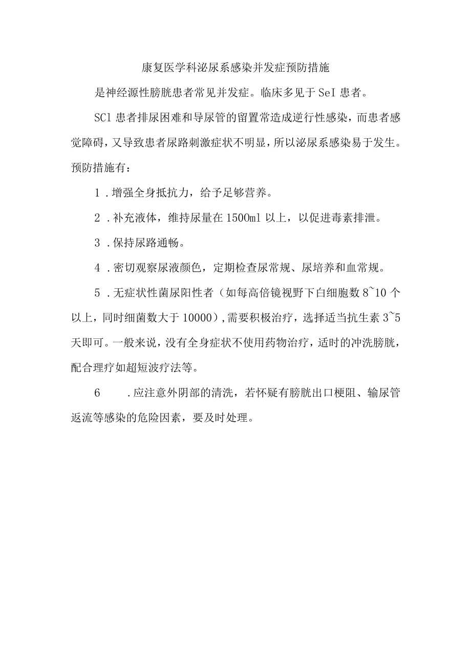 康复医学科泌尿系感染并发症预防措施.docx_第1页