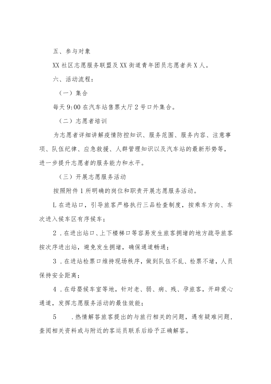 XX街道“情满旅途·暖冬行动”志愿服务活动计划.docx_第2页