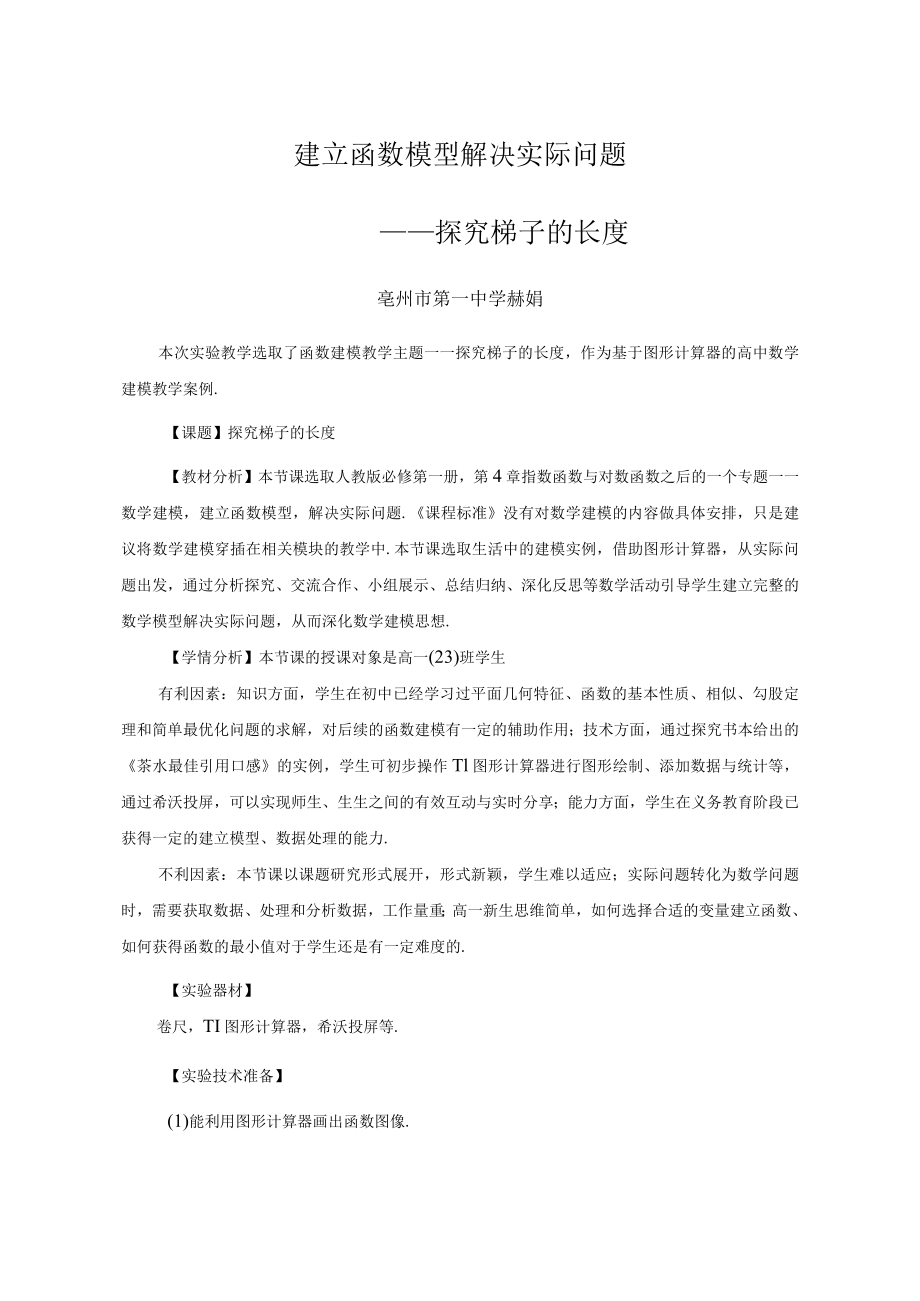 探究梯子的长度 说课稿.docx_第1页