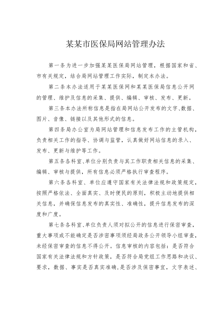 某某市医保局网站管理办法.docx_第1页