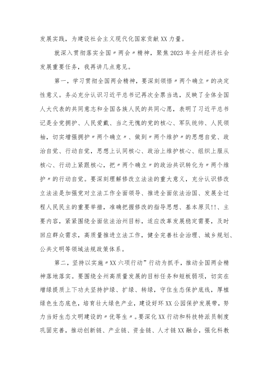 在全州领导干大会传达学习“两会”精神时的讲话提纲.docx_第2页