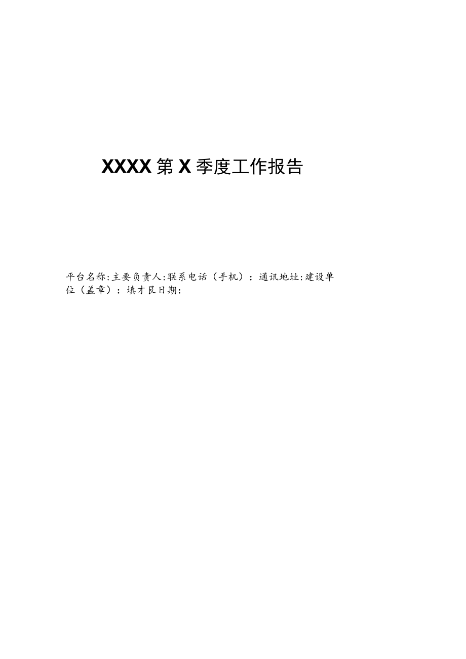 林草科技创新平台运行季度工作报告、总结绩效表、项目季度实施情况.docx_第1页