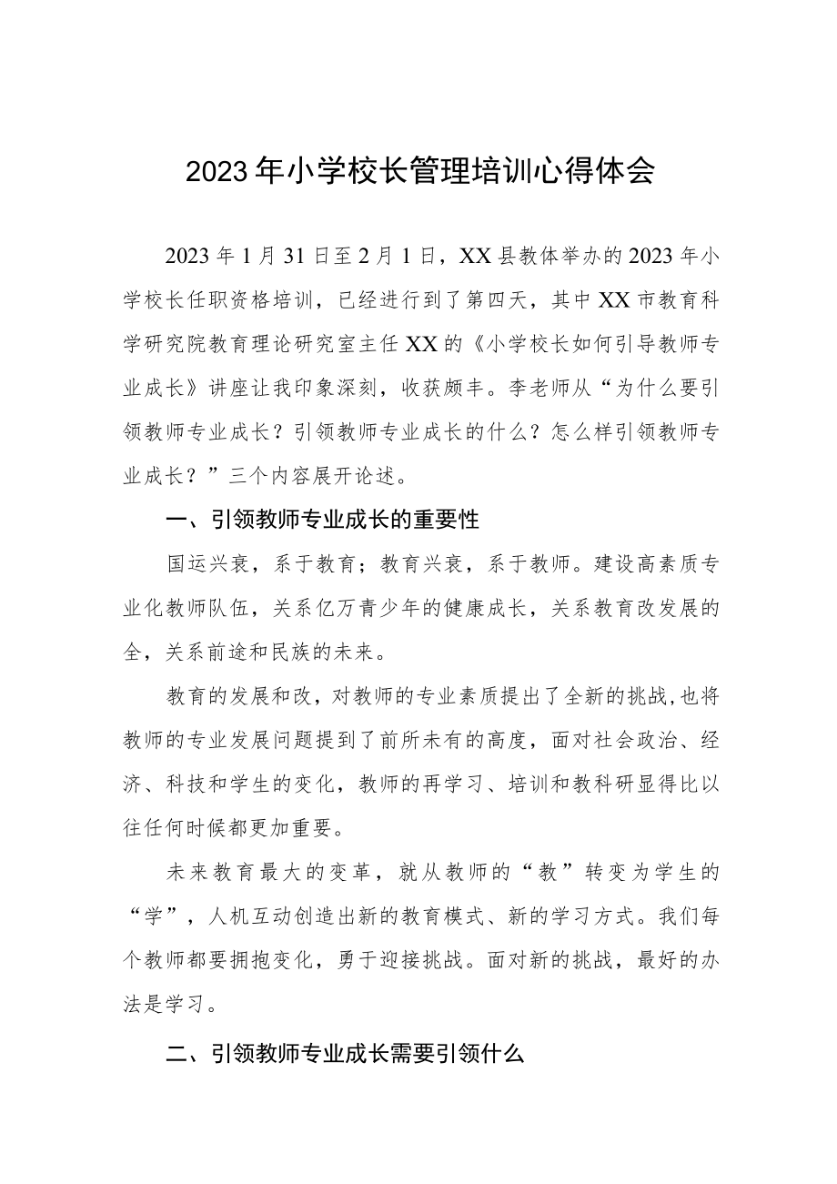 2023年小学校长管理培训心得体会四篇.docx_第1页