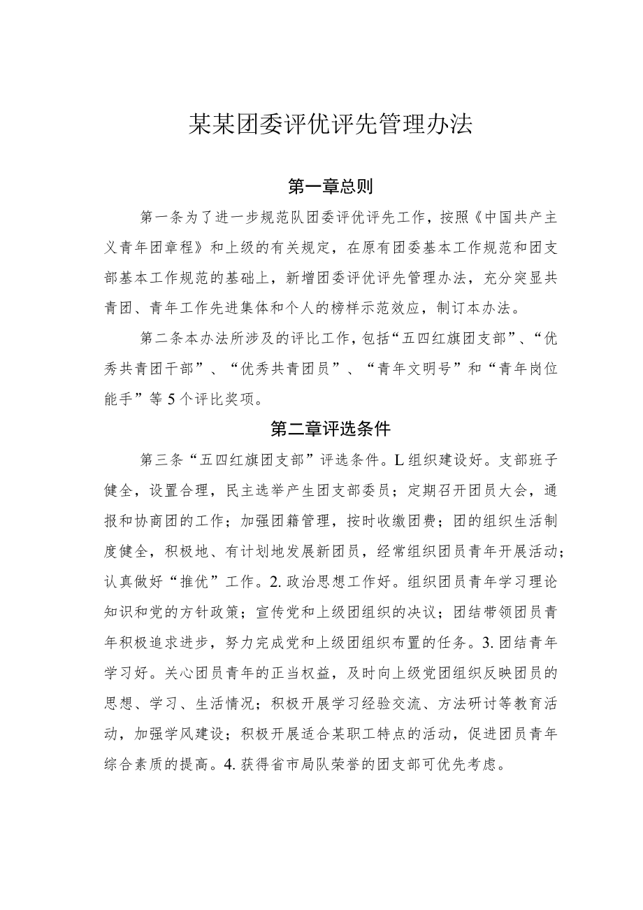 某某团委评优评先管理办法.docx_第1页