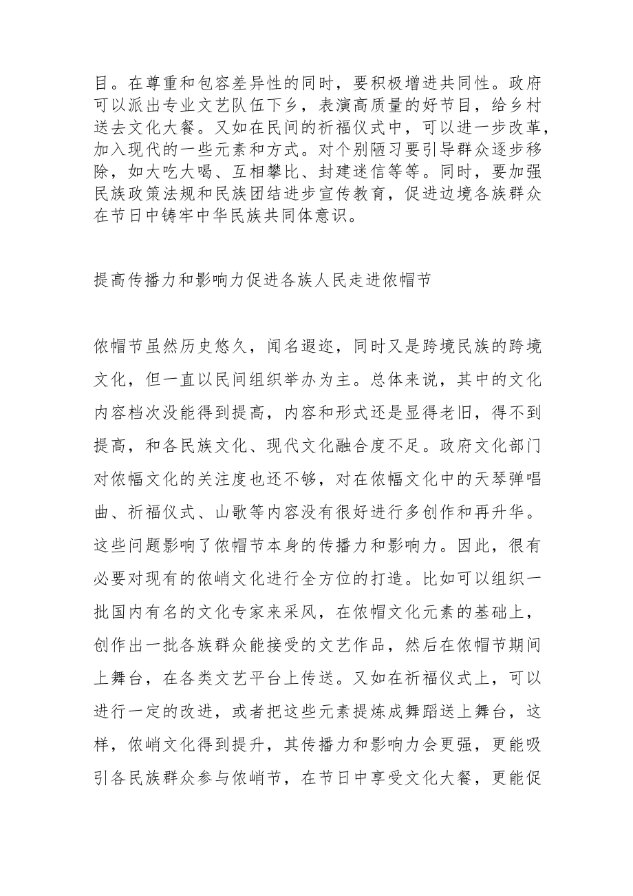 搭好民俗节庆侬峒节平台 大力促进各民族交流交往交融.docx_第3页