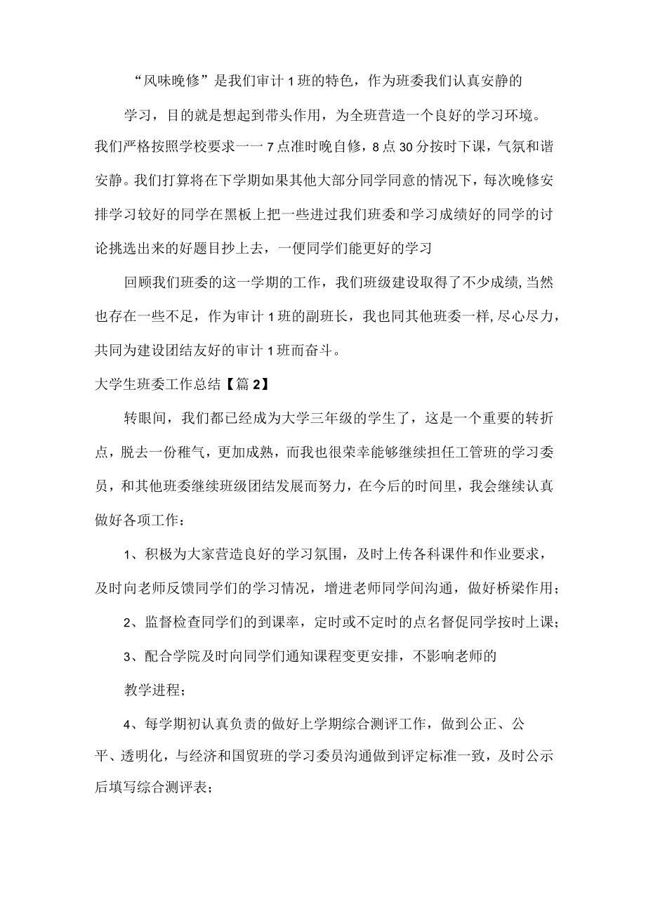 大学生班委工作总结范文七篇.docx_第2页