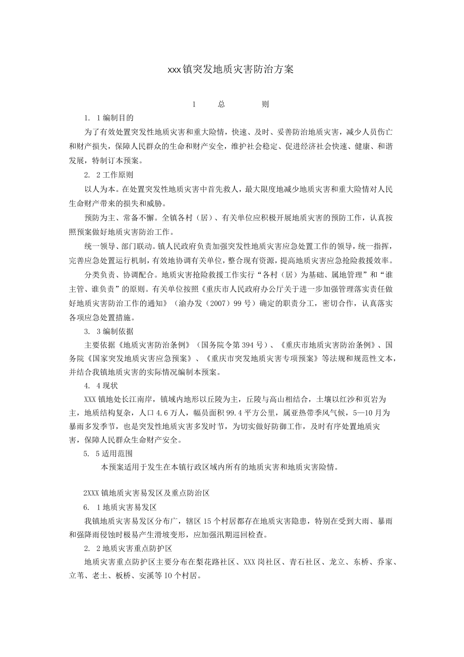 xxx镇突发地质灾害防治方案.docx_第1页