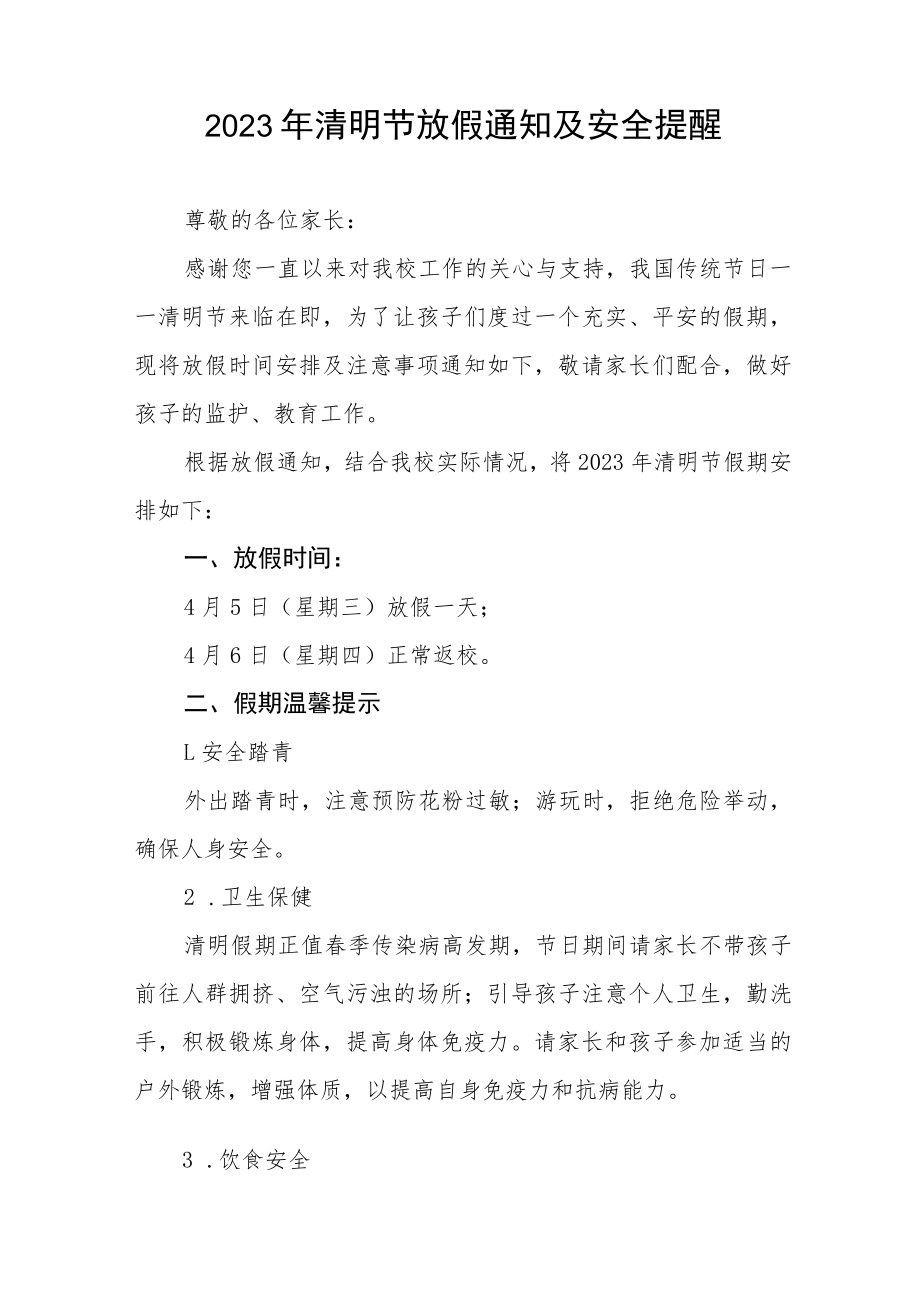 学校2023年清明节放假通知及安全提醒四篇.docx_第3页